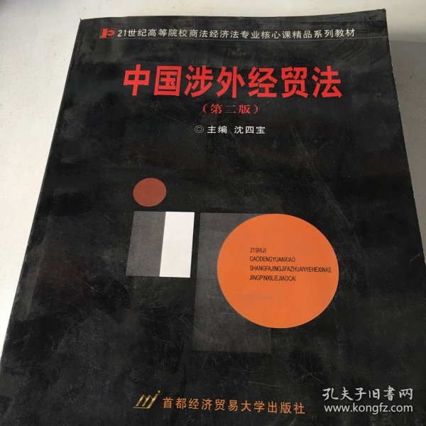 中国涉外经贸法——21世纪高等院校商法、经济法专业核心课精品系列教材