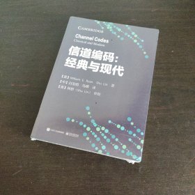 信道编码：经典与现代