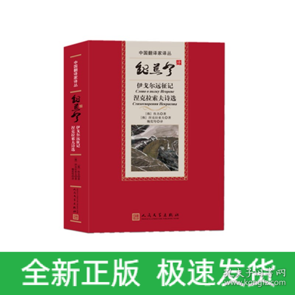 魏荒弩译伊戈尔远征记涅克拉索夫诗选（中国翻译家译丛）