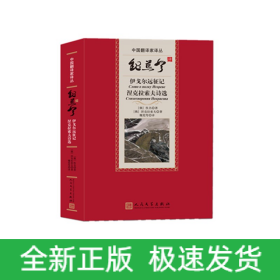 魏荒弩译伊戈尔远征记涅克拉索夫诗选(精)/中国翻译家译丛