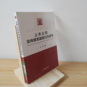 财务会计与资本市场系列：上市公司定向增发融资行为研究