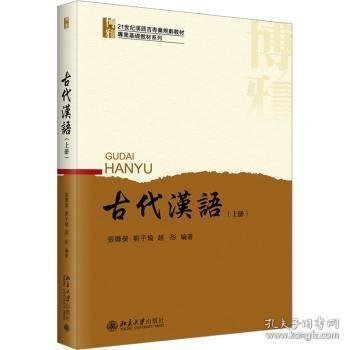 古代汉语（上册）北大版留学生本科汉语教材 张联荣 刘子瑜 新版