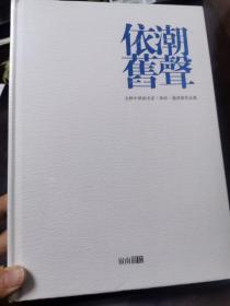 潮声依旧 全国中国画名家（珠海）邀请展作品集