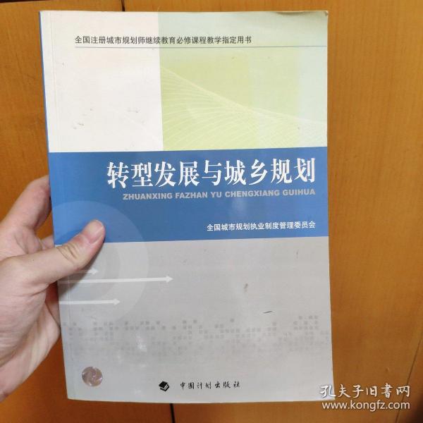 转型发展与城乡规划-全国注册城市规划师继续教育必修课程教学指定用书