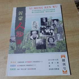 沂蒙人物 创刊号 2012年10月总第1期