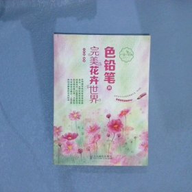 色铅笔的完美花卉世界