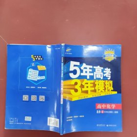 5年高考3年模拟 高中同步新课标高中化学（选修4 化学反应原理 RJ 2016）