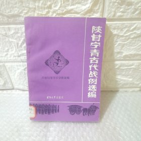 陕甘宁青古代战例选编