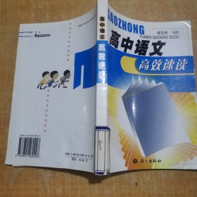 高中语文高效速读