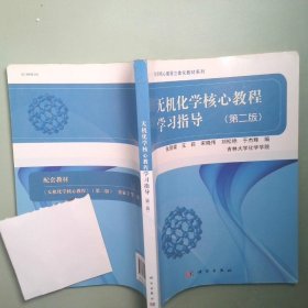 实拍图  无机化学核心教程学习指导第二版