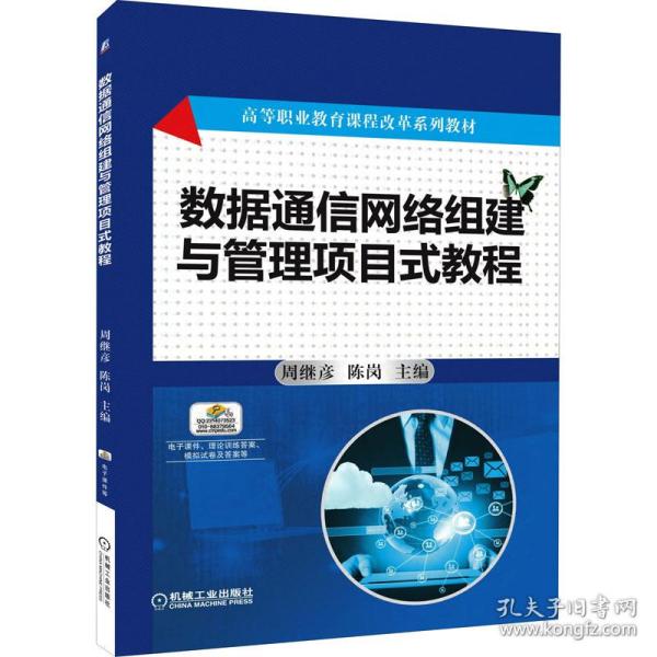 数据通信网络组建与管理项目式教程