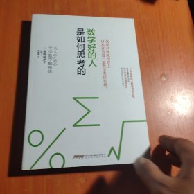 数学好的人是如何思考的