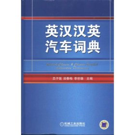 英漢漢英汽車詞典