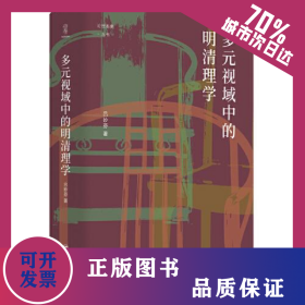 多元視域中的明清理學 9787220127717