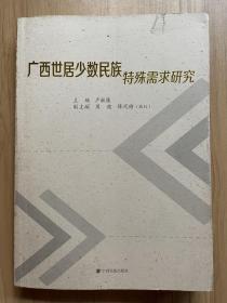 廣西世居少數(shù)民族特殊需求研究