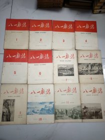 八一杂志〈1959年1-24期合售〉