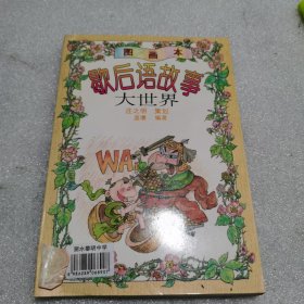 歇后语故事大世界:图画本