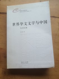 世界华文文学与中国:张炯选集