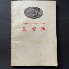 馬克思恩格斯列寧斯大林論勞動