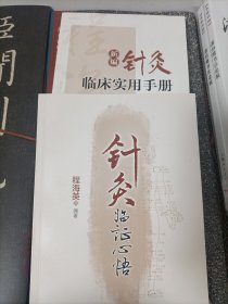 新编针灸临床实用手册