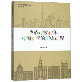 改革开放40年中国哲学的历史进程