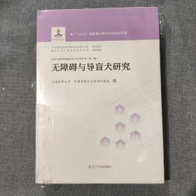 无障碍与导盲犬研究 国家无障碍战略研究与应用丛书 第一辑