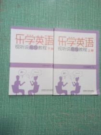 [乐学英语]视听说高级教程（上下册）/2本合售