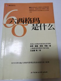 六西格玛是什么