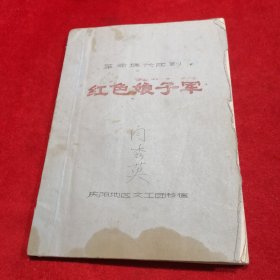 革命现代陇剧《红色娘子军》 曲谱 好像是秦腔的  （八十年代油印本、秦腔老资料）