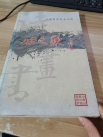中國(guó)名家書(shū)畫(huà)選粹：心之歌