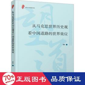 从马克思世界历史观看中国道路的世界效应