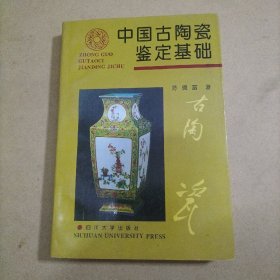 中国古陶瓷鉴定基础