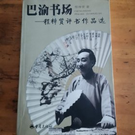 巴渝书场 : 程梓贤评书作品选