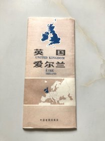 英国 爱尔兰 折叠地图