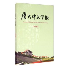 厦大中文学报（第七辑）