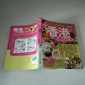 香港一本就GO：2010-2011最新全彩版