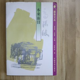 本来面目 高洪波