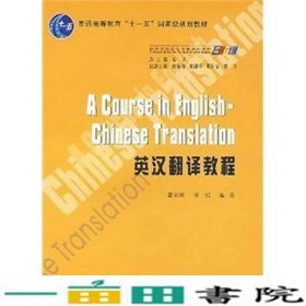 普通高等教育“十一五”国家级规划教材：英汉翻译教程