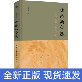性格的命运 中国古典小说审美论