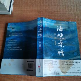 海峡柔情——上海、台北“双城记”（大江大海，难隔断“打断骨头连着筋”的血脉情缘！叶永烈历史现场小说的扛鼎之作！）