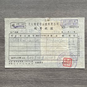 1952年大生机器榨油厂有限公司栈费收据 贴5枚印花税票
