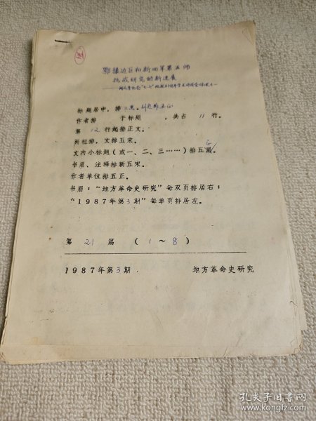 革命史稿件之： 湖北省社会科学院党组书记、研究员，现任中国近现代史史料学学会副会长曾成贵《鄂豫边区和新四军第五师抗战研究的新进展》手稿8页