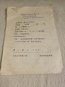 革命史稿件之： 湖北省社会科学院党组书记、研究员，现任中国近现代史史料学学会副会长曾成贵《鄂豫边区和新四军第五师抗战研究的新进展》手稿8页