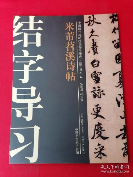 中国历代碑帖技法导学集成·结字导习（14）：米芾苕溪诗帖