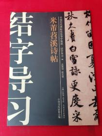 中国历代碑帖技法导学集成·结字导习（14）：米芾苕溪诗帖