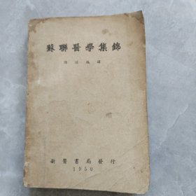 苏联医学集锦