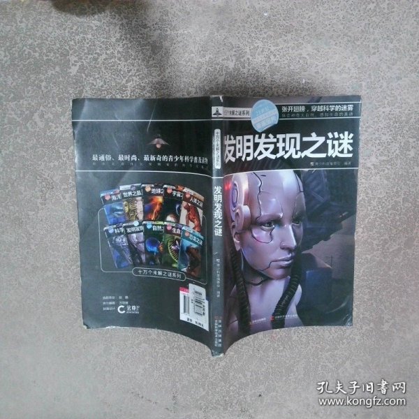 十万个未解之迷系列—发明发现之迷