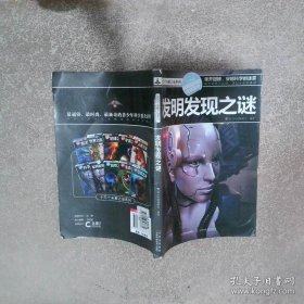 十万个未解之迷系列—发明发现之迷