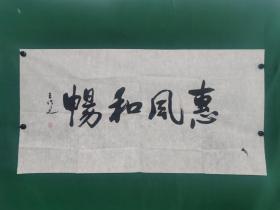 王作之 书法《惠风和畅》尺寸137✖️69cm