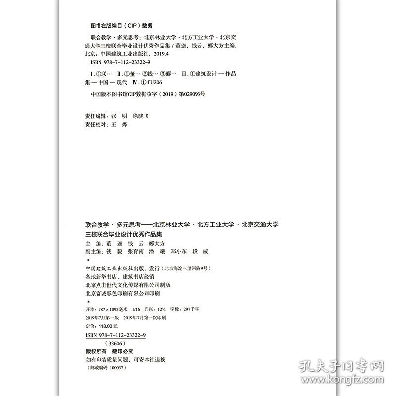 正版新书现货 联合教学，多元思考——北京林业大学·北方工业大学·北京交通大学三校联合设计优 9787112233229 董璁钱云郦大方主编
